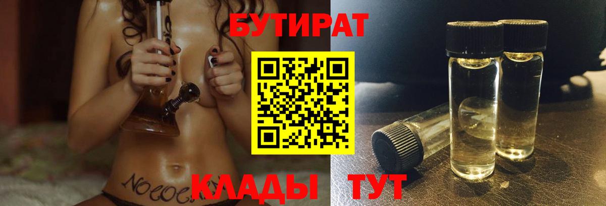 Бутират  Вход с VPN  Тула  БУТИРАТ бутандиол 